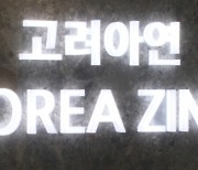 고려아연, 2분기 매출 첫 3조 돌파…1주당 1만원 배당