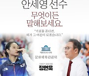 與 정연욱 의원, 안세영 선수에 공개만남 제안