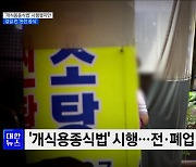 '개식용종식법' 시행됐지만···갈길 먼 '완전 종식’ [현장고발]