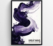 BNK부산은행 갤러리에서 ‘Great Wave 신진작가 展’ 열린다