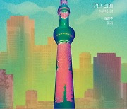 AI문장 사용한 아쿠타가와상 수상작…'도쿄도 동정탑' 外 [신간소개]