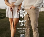 테이크호텔, 골프로 이상형을 만날 수 있는 ‘Swing In Love’ 골프&매칭행사와 파트너십