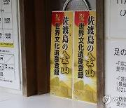 일본, 조선인 명부 제공 외면...사도광산 '강제' 표현도 계속 거부