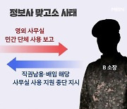 '집안 싸움에 기밀 유출까지' 막 나가는 국군정보사령부…