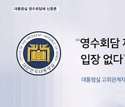 윤-이 영수회담 군불…대통령실 "민주당 대표 확정부터"