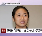 귀국해 다 말하겠다던 안세영 "싸우려는 의도 아냐"…왜 말 아꼈나? [뉴스와이드]