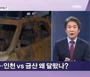 '전기자 화재 진압' 인천에선 8시간 vs 금산 1시간 반…왜 달랐나? [뉴스와이드]