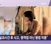 '사회복무' BTS 슈가, 전동 킥보드 음주운전…"병역법 아닌 형법 적용" [뉴스와이드]