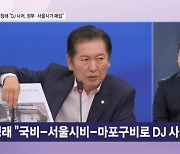 정청래 "국비-서울시비-마포구비로 동교동 DJ 사저 사자" 왜? [뉴스와이드]