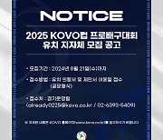 한국배구연맹, 2025 KOVO컵 프로배구대회 유치 지자체 모집