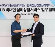 DXVX, 비대면 정신상담서비스 오픈…한국정신건강심리학회와 협력