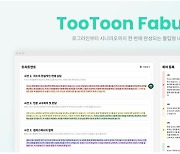 오노마AI, 웹툰 기획 올인원 서비스 '투툰-패불레이터' 출시