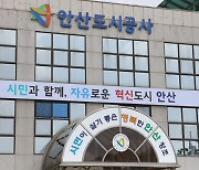 안산도시공사, 행안부 경영평가 2년 연속 '최고 등급' 획득