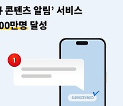 관심분야 최신소식 푸시 알람…패스트뷰 서비스 구독자 100만 돌파