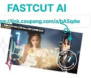 쿠팡·알리 리뷰영상 1분만에 뚝딱…부업 돕는 '패스트컷 AI' 출시