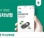 하나손보, 원데이자동차보험 누적 가입 400만건 돌파