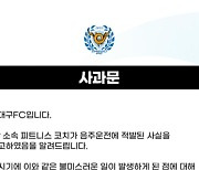 '음주운전' 대구FC 코치, 14경기 출장 정지+벌금 400만원 징계...연맹 "음주운전 징계 수위 강화"