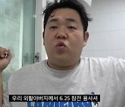 ‘D.P.’ 문상훈, 6.25 참전용사 후손이었다 “외할아버지가 참전”(빠더너스)