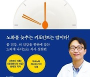 노년내과 의사 정희원이 소개하는 '저속노화 식사법'