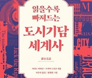 [신간] 읽을수록 빠져드는 도시기담 세계사