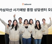 빗썸, 가상자산 사기예방 상담센터 오픈