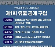 충남역사박물관, 충남 유물 공개 구입…30일까지 접수