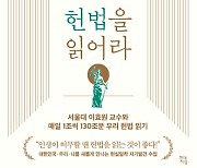 삶의 중심이 필요할 때…'일생에 한번은 헌법을 읽어라'