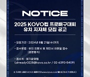 2025년, 20번째 KOVO컵 대회 함께할 지자체를 찾습니다