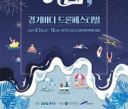 경기도, 방아머리 해변서 드론 1600대 군집비행 ‘여름밤 페스티벌’