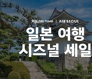 에어서울과 라쿠텐 트래블 제휴, 시즈널 프로모션 진행