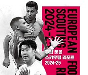 ‘유럽풋볼 스카우팅리포트 2024-25’ 발간