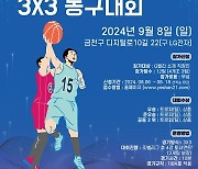 한기범희망나눔, 'G밸리 직장인 3X3농구대회' 오는 9월 8일 개최