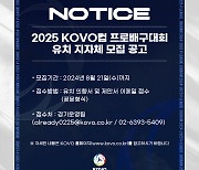 한국배구연맹, 2025 KOVO컵 프로배구대회 유치 지자체 모집