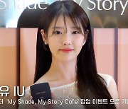 아이유(IU), 어여쁘고 기품 있는 글로벌 앰버서더♥ [영상]