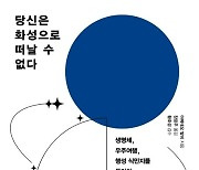 화성이 ‘인류의 비상구’일까[신간]