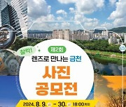 "금천의 사진 명소를 렌즈에 담아보세요"…금천구 사진공모전