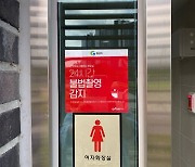 [경산소식] 공중화장실에 불법 촬영 탐지기 설치