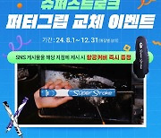 슈퍼스트로크, 그립 교체하면 항공 커버가 무료