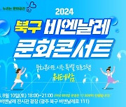 '야간 물놀이와 예술의 만남' 광주 북구 워터밤 10일 개최