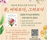 김포시 통진도서관, 2024년 독서의 달 '꽃, 바라보다, 그려보다' 운영