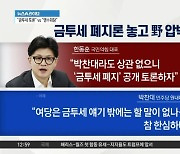 ‘금투세 폐지론’ 놓고 野 압박하는 與