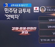 민주당 금투세 ‘엇박자’…한동훈, 틈 벌리기?