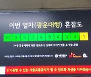 "휴가철 서울 대중교통 탑승 전 혼잡도 확인하세요"