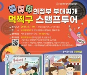 의정부 부대찍개 먹고 관광지 구경하면 선물이 '풍성'