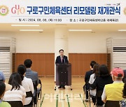 [포토] 구로구민체육센터 리모델링 재개관식