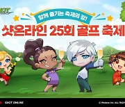 샷온라인, 25회 골프 축제 개막