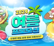 라그나로크 제로, 2024 여름 프로모션 실시