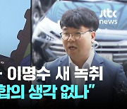 [단독] "정대택과 합의할 생각 없냐"…'이명수-김건희' 새 통화 녹취 입수