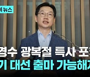 사면심사위, '광복절 특사' 김경수·조윤선 복권 대상 포함