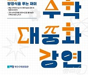 부산수학문화관, '방정식 재미 알린다'…10일 수학 대중화 강연